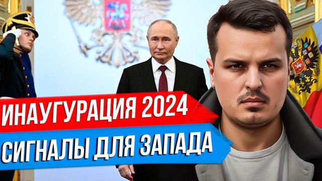 СИГНАЛЫ С ИНАУГУРАЦИИ ПУТИНА. РЕЧЬ ПАТРИАРХА КИРИЛЛА, ЛУКАШЕНКО И КАДЫРОВ. О ЧЕМ ЭТО ГОВОРИТ?