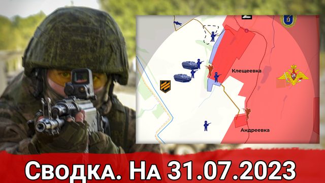 Бои в районе Клещеевки и обстановка на Запорожском направлении. Сводка на 31.07.2023