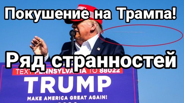 Покушение на Трампа Ряд странностей Третья Мировая откладывается