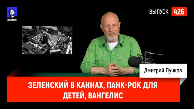 Зеленский в Каннах, панк-рок для детей, Вангелис | Синий Фил 426