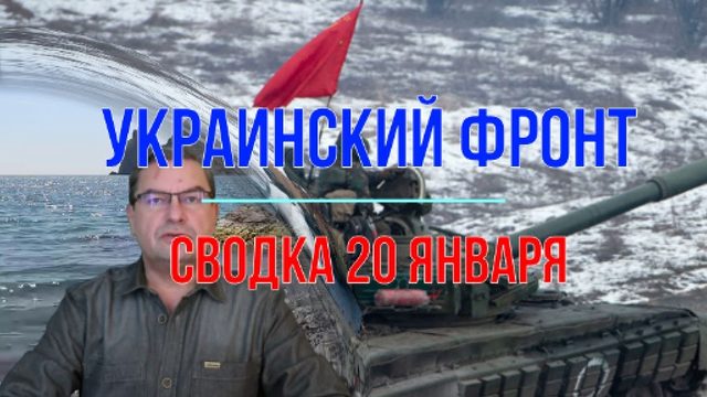 Сводка 20 января
