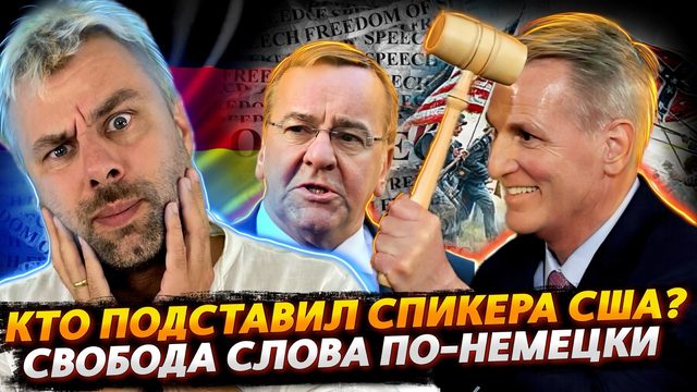 НЕМЕЦКИЕ СВОБОДЫ И ДЕМОКРАТИИ | КТО ПОДСТАВИЛ СПИКЕРА США ИЛИ ВНУТРИПАРТИЙНЫЕ РАЗБОРКИ В КРАСКАХ