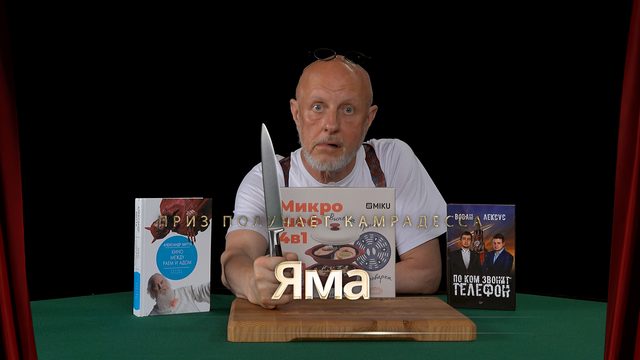 Приз получает камрадесса Яма