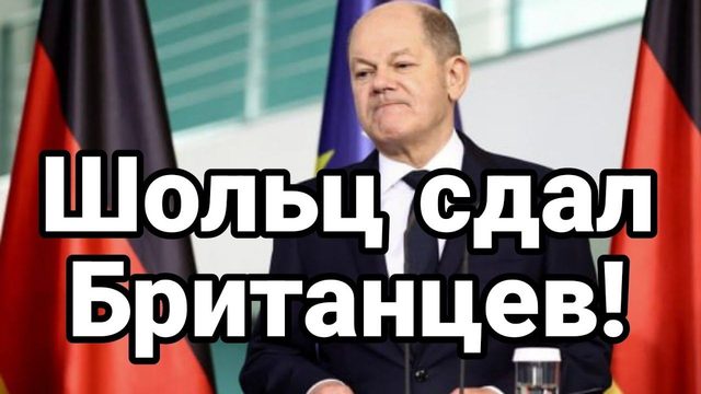 Ш0ЛЬЦ СДАЛ ВСЕ РАСКЛАДЫ!