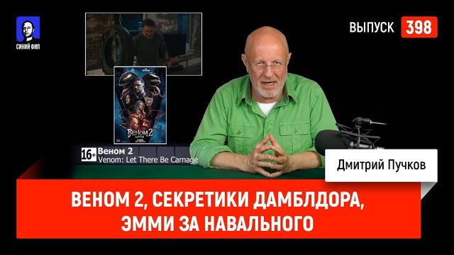 Веном 2, Секретики Дамблдора, Эмми за Навального | Синий Фил 398