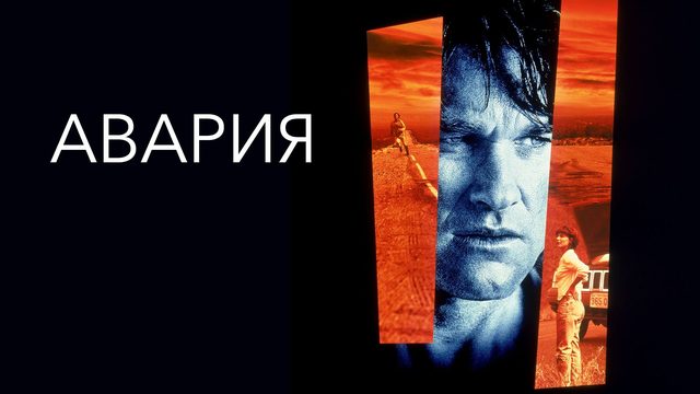 Авария | Breakdown (1997)