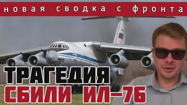 СВОДКА 24-01-2024?ВСУ сбили Ил-76 с украинскими пленными на борту. РОССИЯ УНИЧТОЖИЛА 700 ТЕРРОРИСТОВ