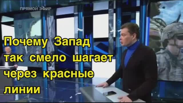 Ультиматум. Почему запад перестал бояться красных линий России