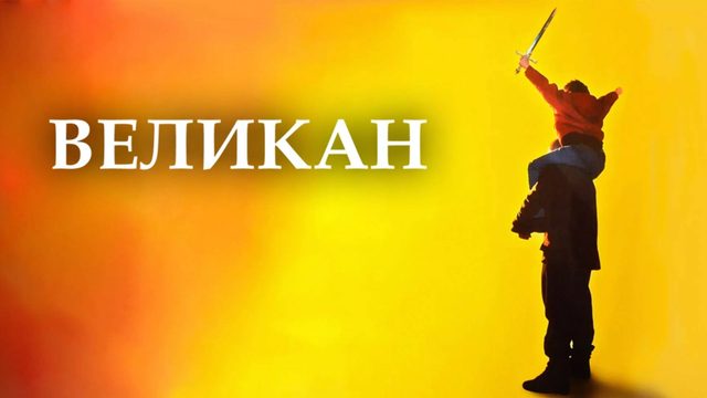 Великан | The Mighty (1998)