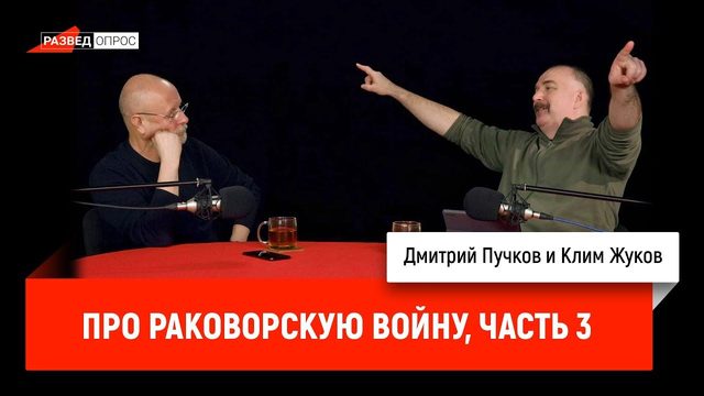 Клим Жуков про Раковорскую войну, часть 3