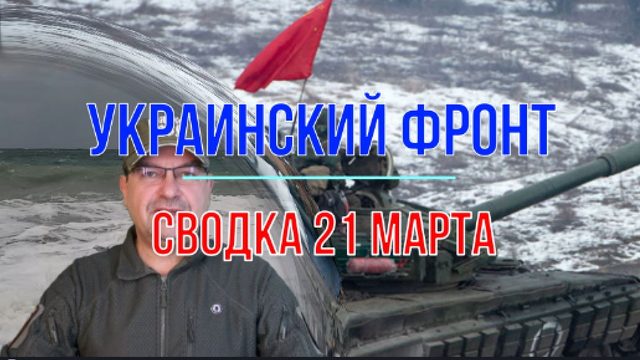Сводка 21 марта