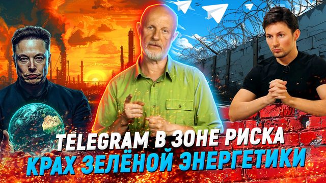Дуров за стеной, игровое чипирование, зелёные банкроты | В цепких лапах