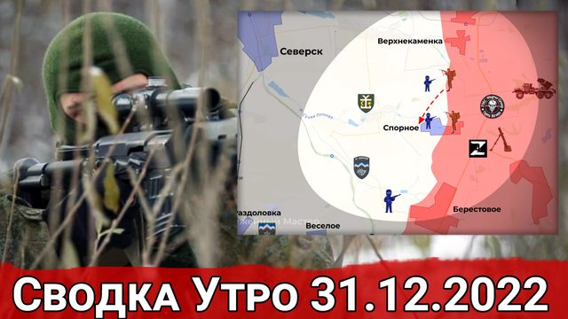 Обострение у Кременной и охват Спорного. Сводка 31.12.2022 г.