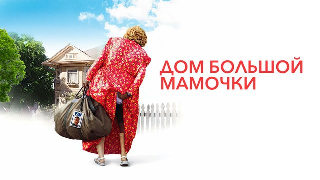 Дом большой мамочки | Big Momma's House (2000)