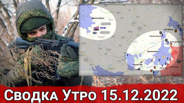 Огневой контроль над трассой Часов Яр - Артемовск и Удар по складу в Краматорске. Сводка 15.12.2022