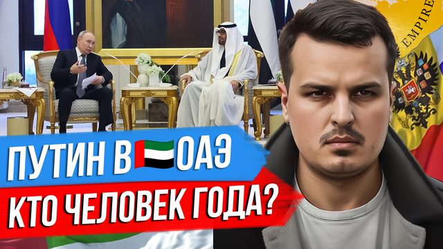 ПУТИН В ЭМИРАТАХ. ВСТРЕТИЛИ КАК ЦАРЯ. КТО ЧЕЛОВЕК ГОДА И ПОЧЕМУ?