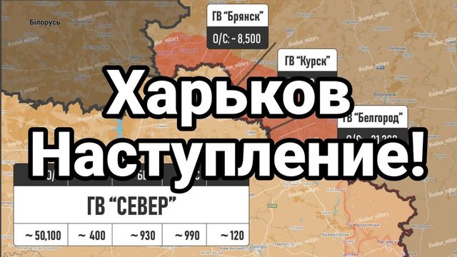 ХАРЬК0В НАСТУПЛЕНИЕ?