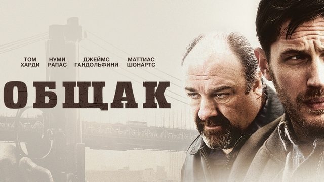 Общак | The Drop (2014)
