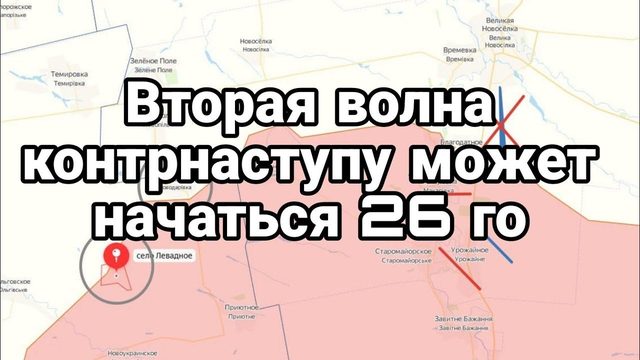 ВТ0РАЯ В0ЛНА КОНТРНАСТУПЛЕНИЯ Зеленского может начаться 26 июня?