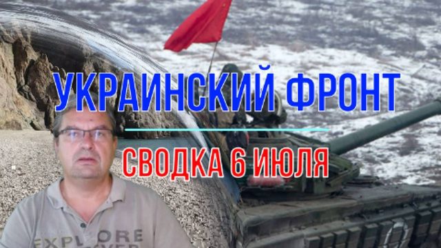 Сводка 6 июля