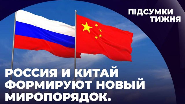 РОССИЯ И КИТАЙ ФОРМИРУЮТ НОВЫЙ МИРОПОРЯДОК // МРIЯ // Александр Скубченко