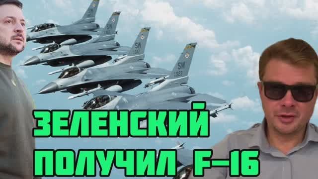 Зеленский обрадовал новостью про Ф-16. Суд не посадил депутата, который обвинил клоуна в коррупции