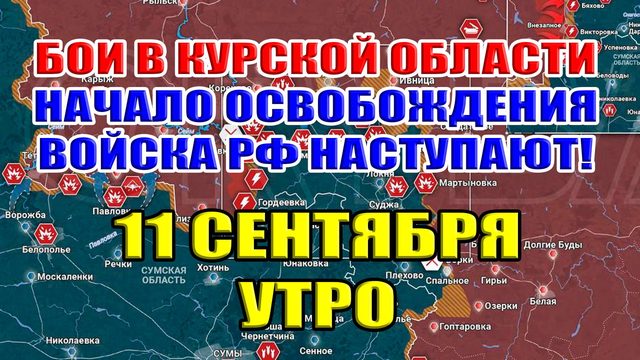 Бои в Курской области. НАЧАЛО ОСВОБОЖДЕНИЯ! ВС РФ ИДЁТ ВПРЕД! 11 сентября УТРО