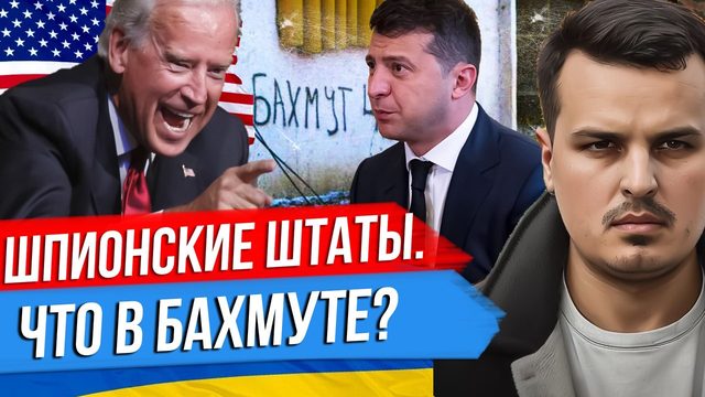 ШПИОНСКИЕ ШТАТЫ АМЕРИКИ. ЧТО С БАХМУТОМ? 400 ТЫСЯЧ СОЛДАТ ВСУ. МАКРОНА ПОСТАВИЛИ НА МЕСТО.