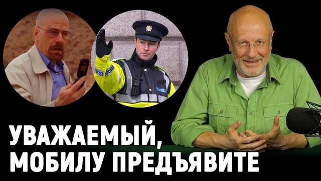Про досмотры смартфонов полицией и платный интернет-поиск | В цепких лапах