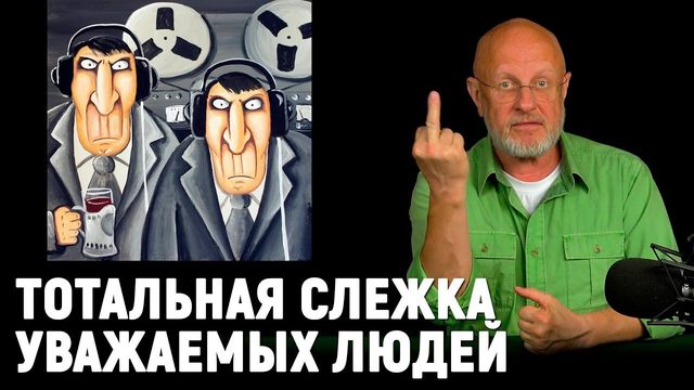 О тотальной слежке, Xiaomi против Apple, хакер Губка Боб и космические бабки | В цепких лапах