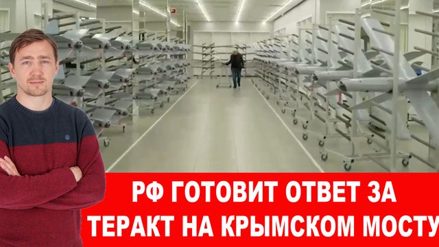 РФ готовит ответ за теракт на Крымском мосту. В НАТО траур, на поле боя появился новый БПЛА «Ланцет»