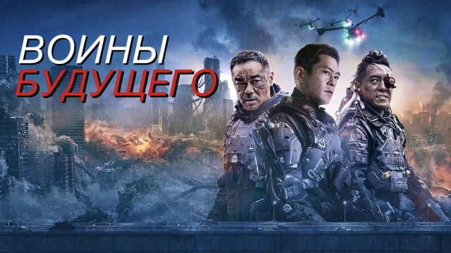 Воины будущего (2022)