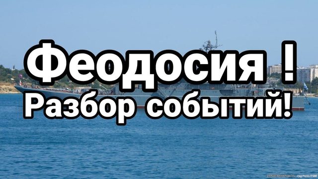 ФЕ0Д0СИЯ РАЗБ0Р С0БЫТИЙ!