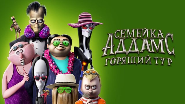 Семейка Аддамс: Горящий тур (2021)