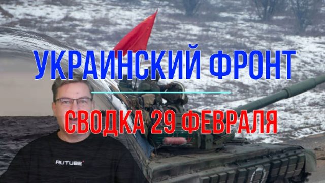 Сводка 29 февраля