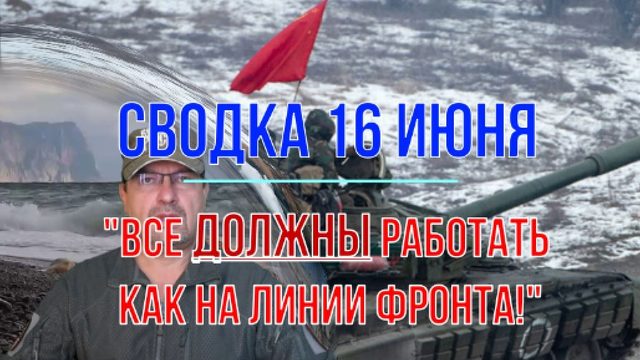 Сводка 16 июня