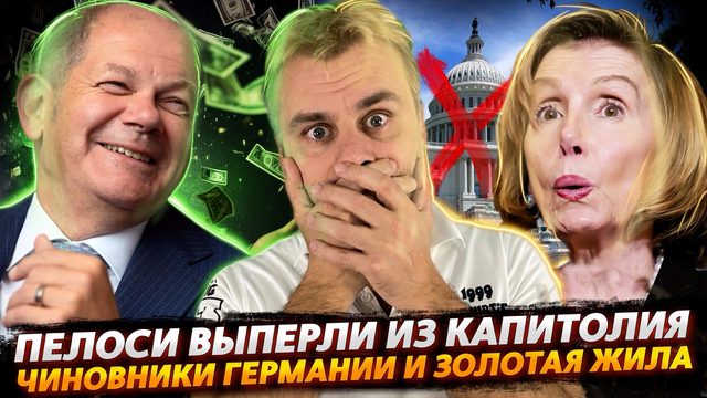 НЭНСИ ПЕЛОСИ ПОПЕРЛИ ИЗ КАПИТОЛИЯ | НОВАЯ ЗОЛОТАЯ ЖИЛА В ГЕРМАНИИ | МУЖСКАЯ МЕНОПАУЗА