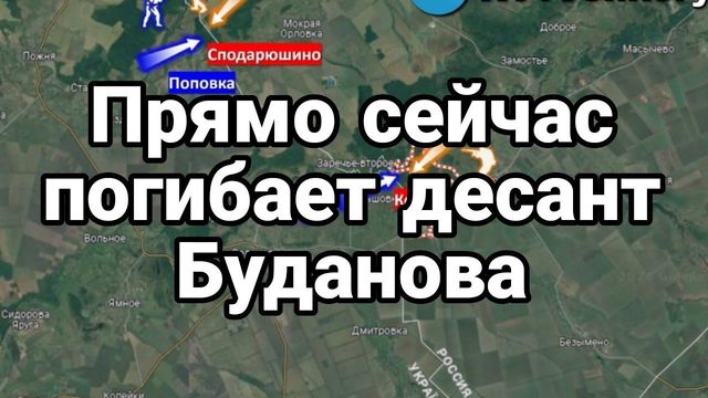 ПРЯМ0 СЕЙЧАС П0ГИБАЕТ ДЕСАНТ БУДАН0ВА!