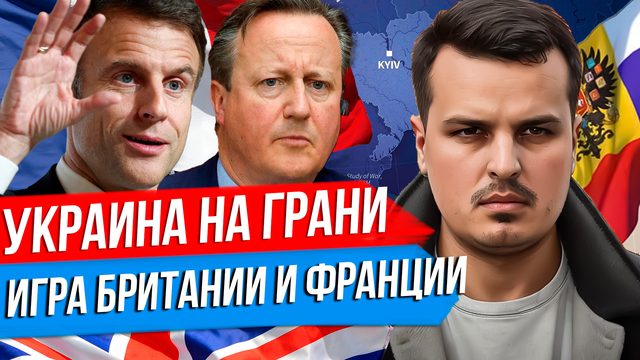 УКРАИНА НА КРАЮ ПРОПАСТИ. БРИТАНИЯ ПРО УДАРЫ ПО РОССИИ. ФРАНЦИЯ ГОТОВИТ ВОЙСКА.