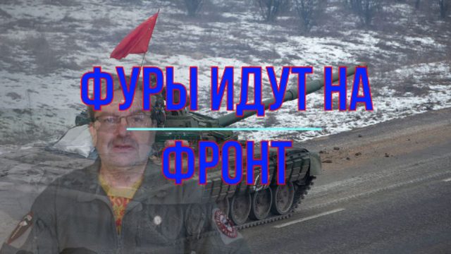 Фуры идут на фронт