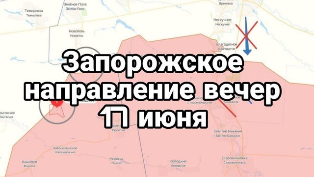 Запорожское направление Вечер 17 июня