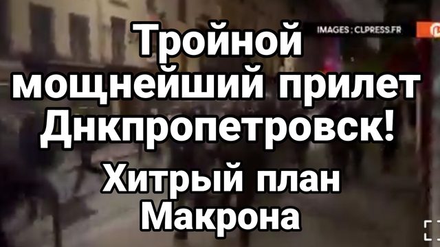 Тройной МОЩНЕЙШИЙ ПРИЛЁТ в Днепропетровск Хитрый план Макрона