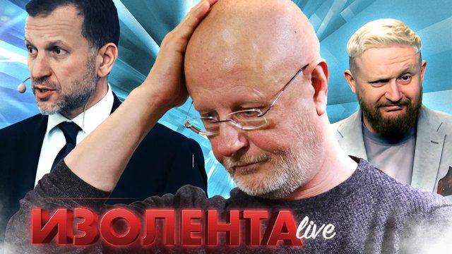 ИЗОЛЕНТА live