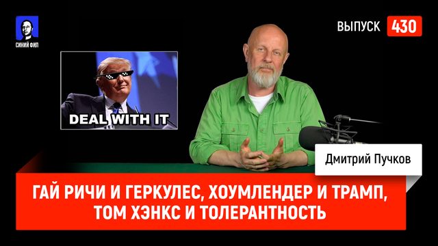 Гай Ричи и Геркулес, Хоумлендер и Трамп, Том Хэнкс и толерантность | Синий Фил 430