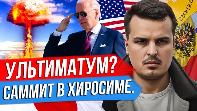 УЛЬТИМАТУМ В ХИРОСИМЕ. О ЧЕМ ДОГОВОРИЛИСЬ НА САММИТЕ G7? БРИТАНИЯ ПЕРЕХВАТИЛА ИНИЦИАТИВУ.