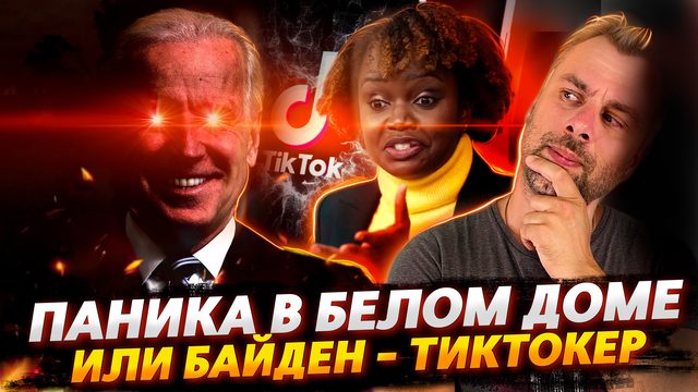 БАЙДЕН-ТИКТОКЕР ИЛИ БЕЛЫЙ ДОМ ПРОДОЛЖАЕТ УДИВЛЯТЬ