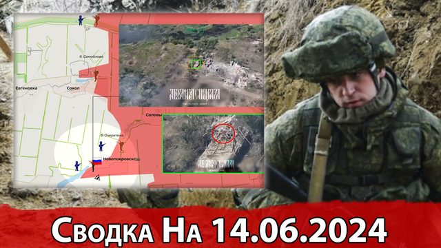 Взятие Новопокровского и обстановка в районе Глубокого. Сводка на 14.06.2024