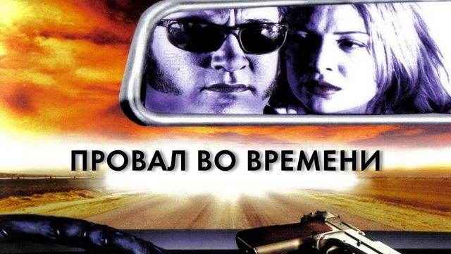 Провал во времени | Retroactive (1997)