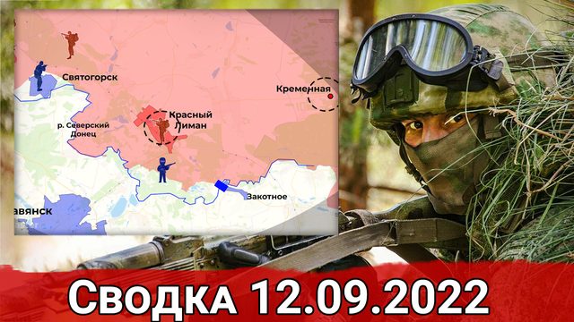 Бои за Белогоровку и штурм Красного Лимана. Сводка за 12.09.2022 г.