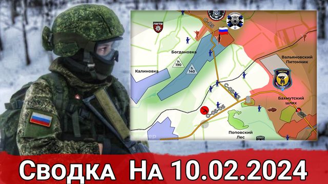 Взятие Поповского леса и обстановка в районе Белогоровки. Сводка на 10.02.2024